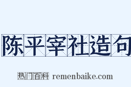 陈平宰社造句是什么意思的图片